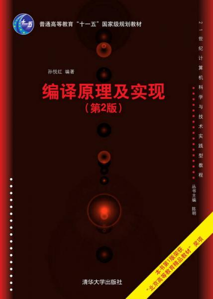 編譯原理及實(shí)現(xiàn)（第2版）