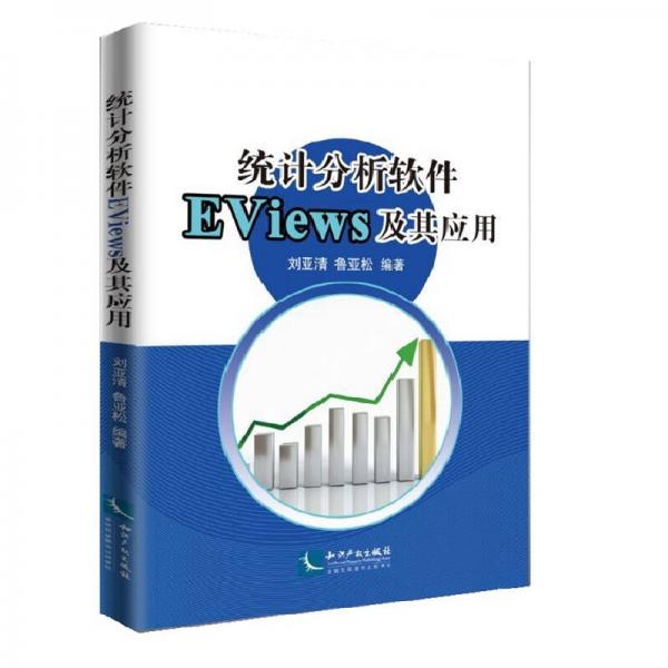 統(tǒng)計分析軟件EViews及其應用