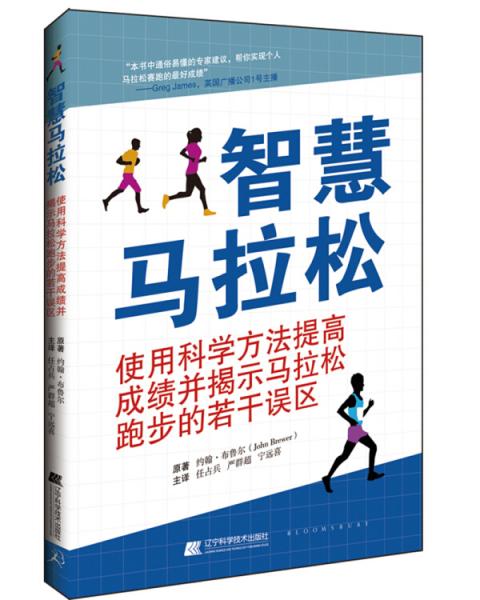 智慧马拉松--使用科学方法提高成绩并揭示马拉松跑步的若干误区