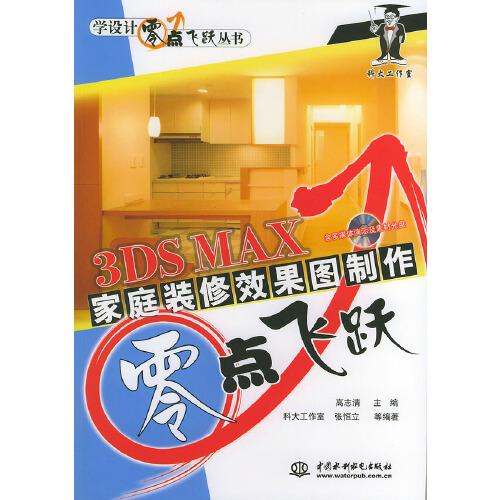 3DS MAX家庭裝修效果圖制作零點飛躍