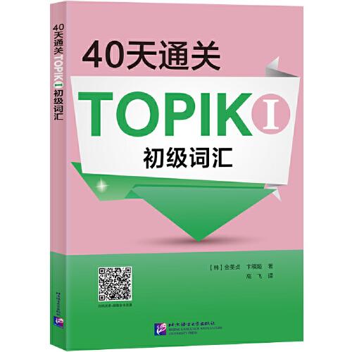40天通關(guān)TOPIK I 初級(jí)詞匯