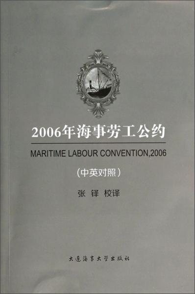 2006年海事劳工公约 : 中英对照