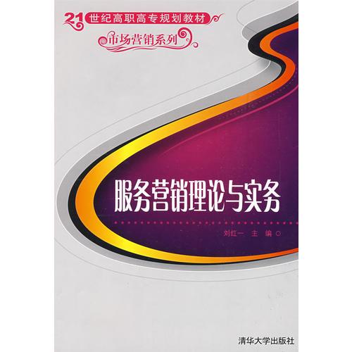 服務(wù)營(yíng)銷理論與實(shí)務(wù)（21世紀(jì)高職高專規(guī)劃教材——市場(chǎng)營(yíng)銷系列）