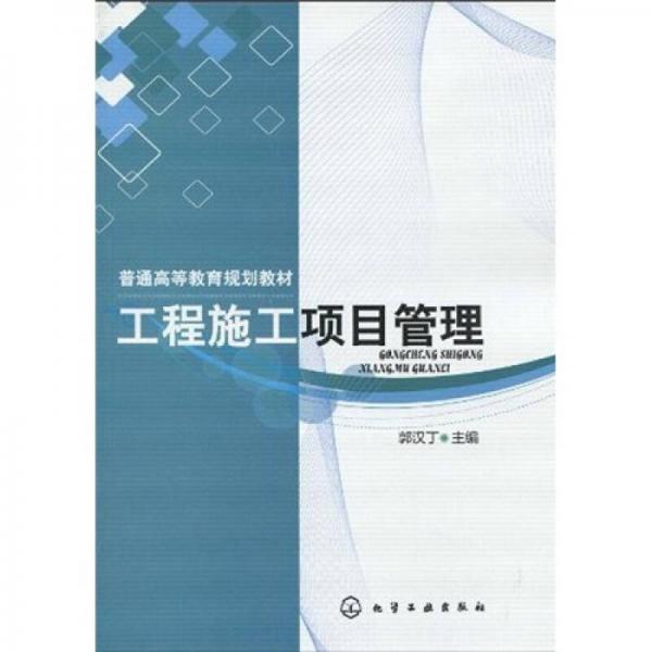 普通高等教育規(guī)劃教材：工程施工項目管理