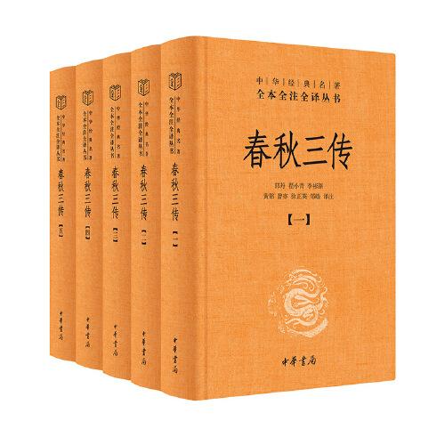 春秋三傳