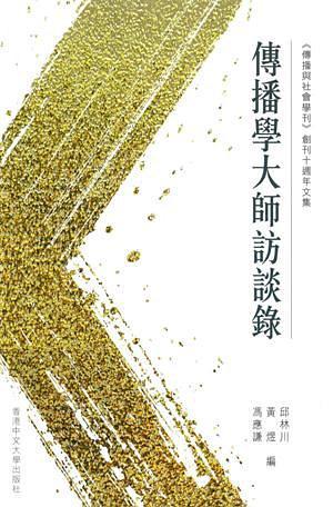 傳播學(xué)大師訪談錄
