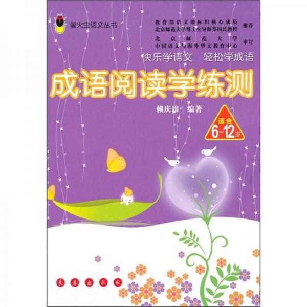 萤火虫语文丛书：成语阅读学练测（适合6-12岁）