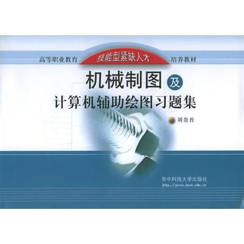 机械制图及计算机辅助绘图习题集/高等职业教育技能型紧缺人才培养教材