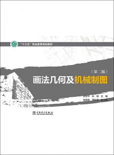 “十三五”職業(yè)教育規(guī)劃教材 畫法幾何及機械制圖（第二版）
