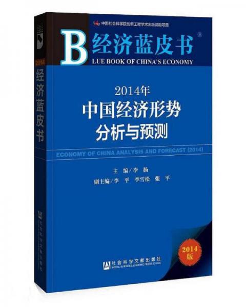 经济蓝皮书：2014年中国经济形势分析与预测