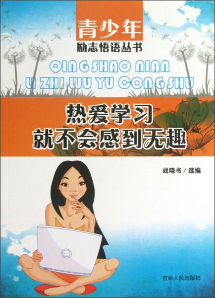 熱愛學(xué)習(xí)就不會(huì)感到無(wú)趣