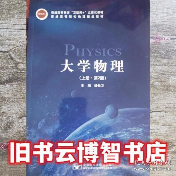 大學(xué)物理:上冊 大中專理科數(shù)理化 楊先衛(wèi)主編 新華正版