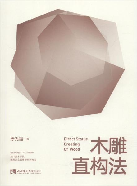 木雕直構(gòu)法 