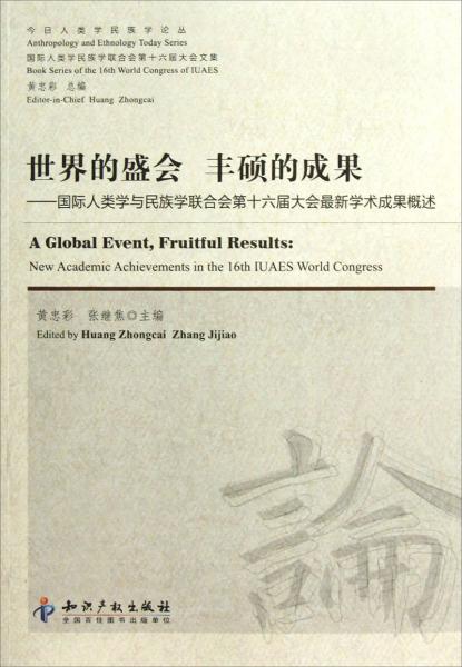 世界的盛會豐碩的成果：國際人類學(xué)與民族學(xué)聯(lián)合會第十六屆大會最新學(xué)術(shù)成果概述