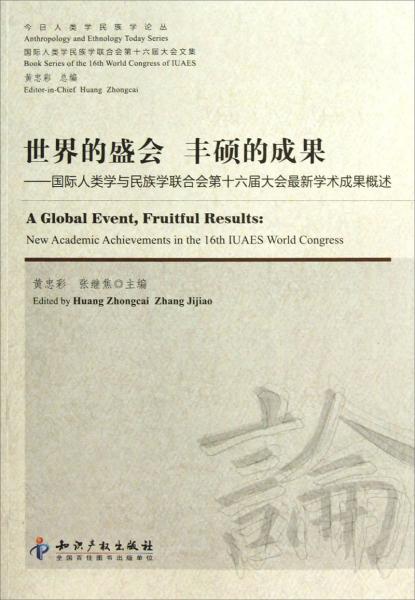 世界的盛会丰硕的成果：国际人类学与民族学联合会第十六届大会最新学术成果概述