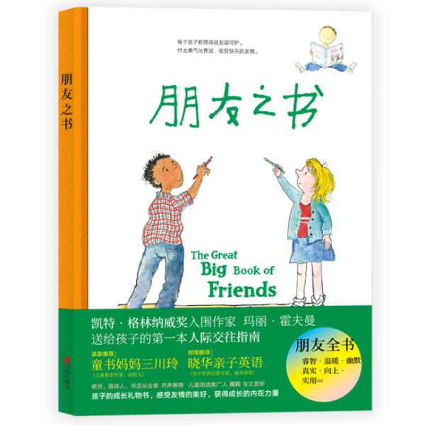 屬于孩子的人際交往指南：朋友之書（凱特·格林納威獎提名作家，告訴孩子和朋友交往中會遇到的所有困惑）