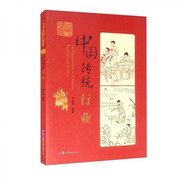圖說(shuō)中國(guó)傳統(tǒng)行業(yè)