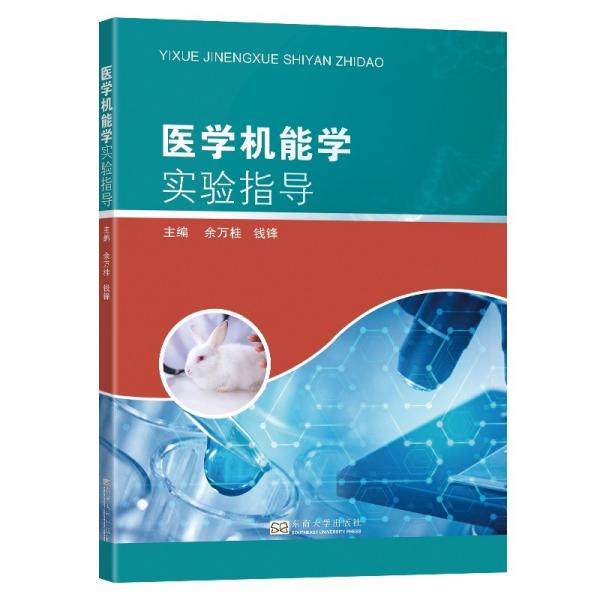 醫(yī)學(xué)機能學(xué)實驗指導(dǎo)