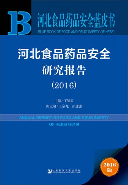 河北食品藥品安全研究報(bào)告（2016）