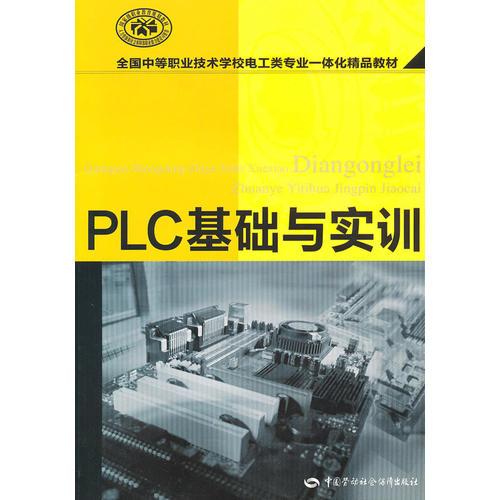 PLC基础与实训