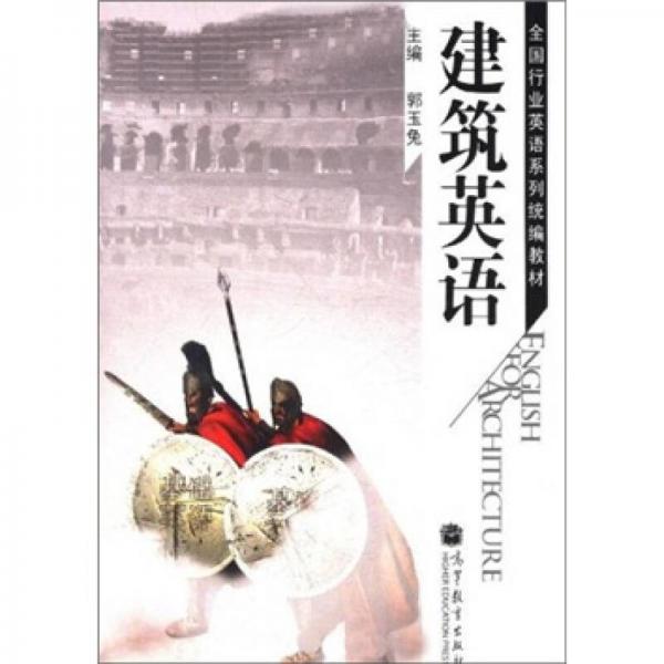 全國(guó)行業(yè)英語系列統(tǒng)編教材 ：建筑英語