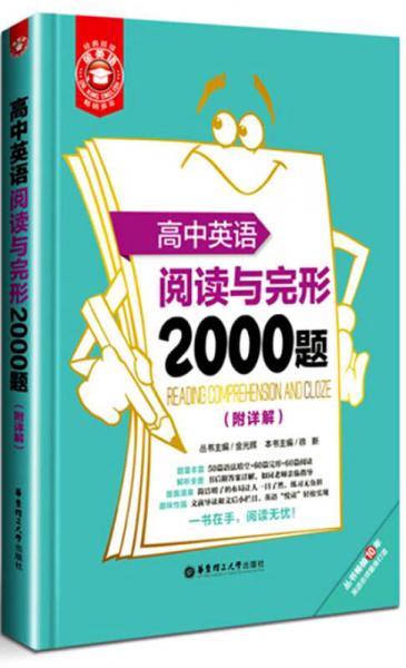 金英语：高中英语阅读与完形2000题