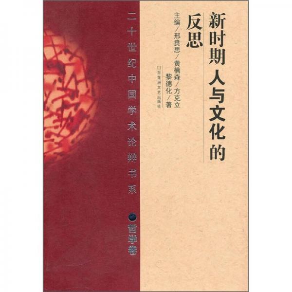新時期人與文化的反思