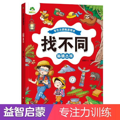 愛(ài)德少兒 趣味找不同秘境叢林