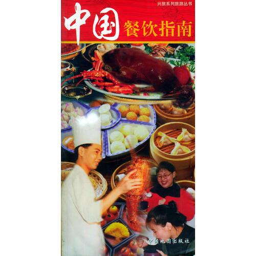 中國餐飲指南——興旅系列旅游叢書