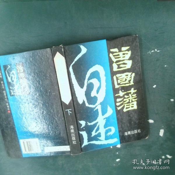 曾國(guó)藩自述