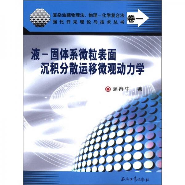 液-固體系微粒表面沉積分散運(yùn)移微觀動(dòng)力學(xué)
