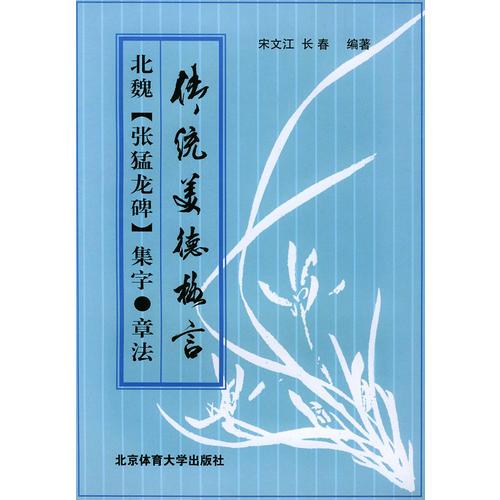 傳統(tǒng)美德格言——北魏（張猛龍碑）集 字·章法