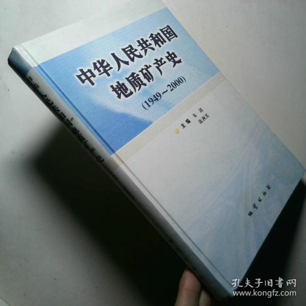 中華人民共和國地質(zhì)礦產(chǎn)史:1949~2000