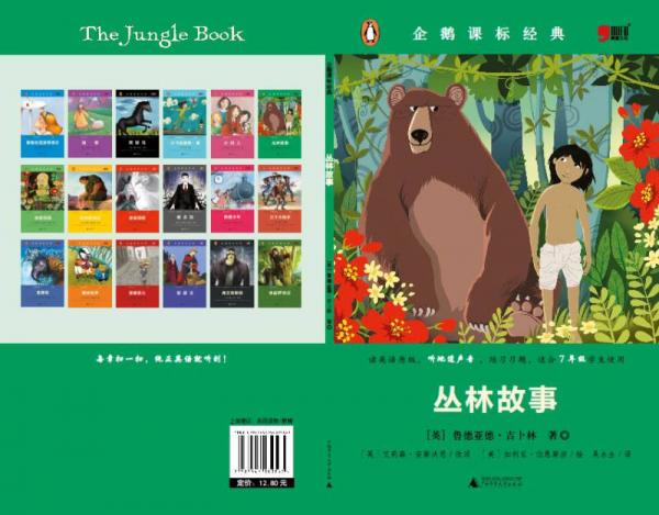 企鵝課標(biāo)經(jīng)典：叢林故事
