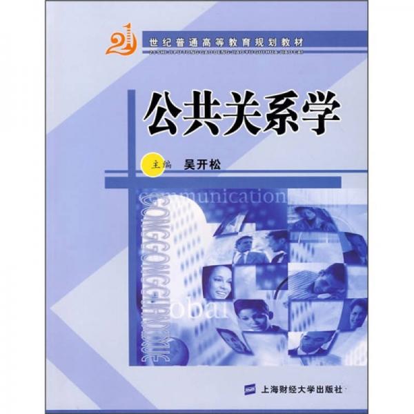 公共关系学