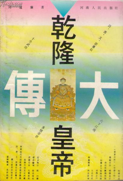 乾隆皇帝大传