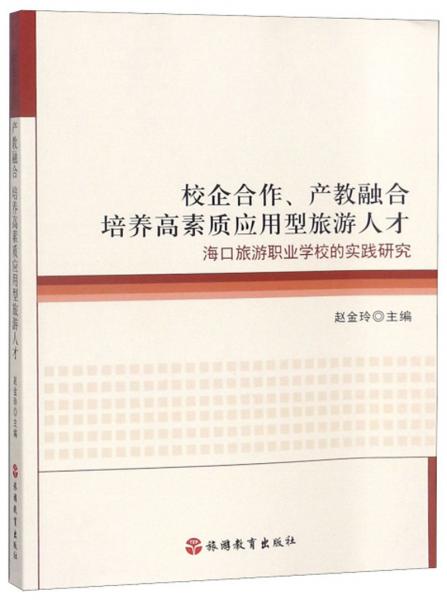 校企合作、產(chǎn)教融合培養(yǎng)高素質(zhì)應用型旅游人才：?？诼糜温殬I(yè)學校的實踐研究