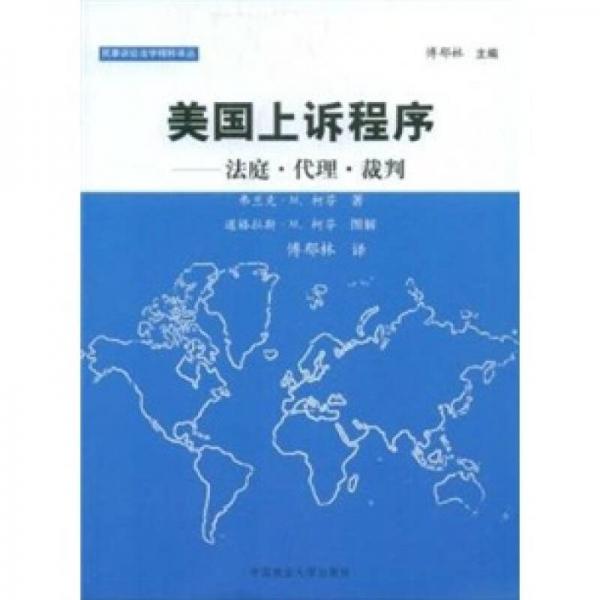 美国上诉程序法庭·代理·裁判：民事诉讼法