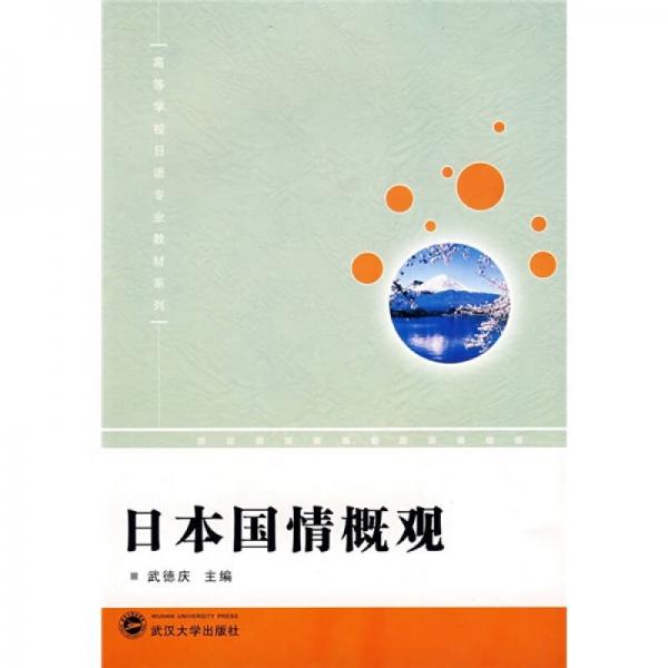 高等學(xué)校日語專業(yè)教材系列：日本國情概觀