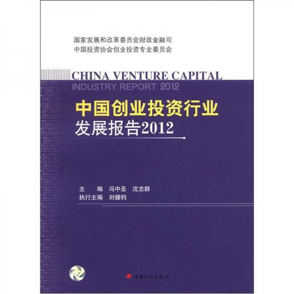 中國(guó)創(chuàng)業(yè)投資行業(yè)發(fā)展報(bào)告（2012）
