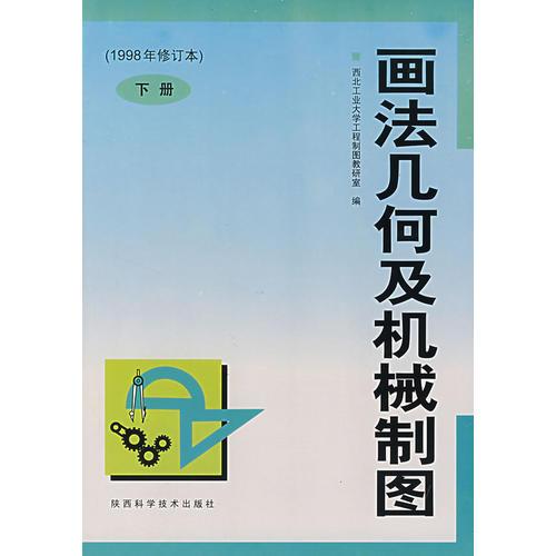 画法几何及机械制图·下册(1998年修订本)