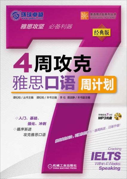 英語周計劃系列叢書：4周攻克雅思口語周計劃（經(jīng)典版）