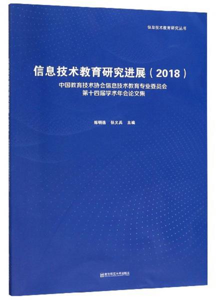 信息技术教育研究进展（2018）：中国教育技术协会信息技术教育专业委员会第十四届学术年会论文集