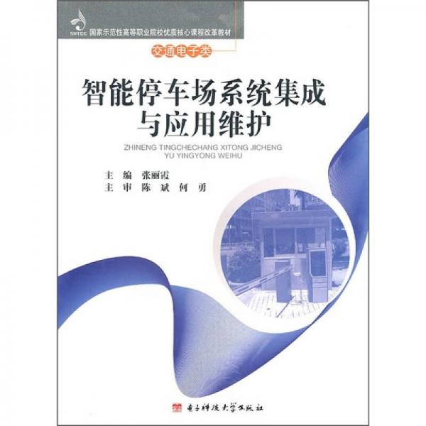 国家示范性高等职业院校优质核心课程改革教材·交通电子类：智能停车场系统集成与应用维护