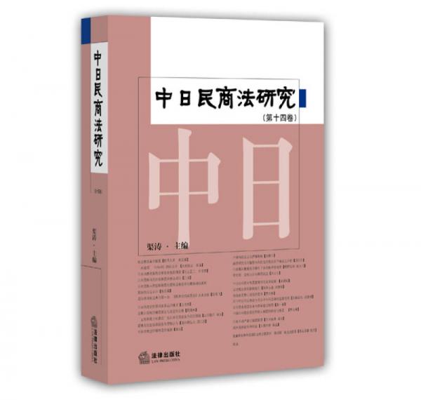 中日民商法研究（第十四卷）