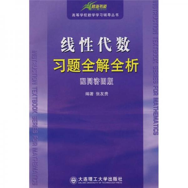 高校數(shù)學(xué)學(xué)習(xí)輔導(dǎo)叢書：線性代數(shù)習(xí)題全解全析（配同濟(jì)4版）
