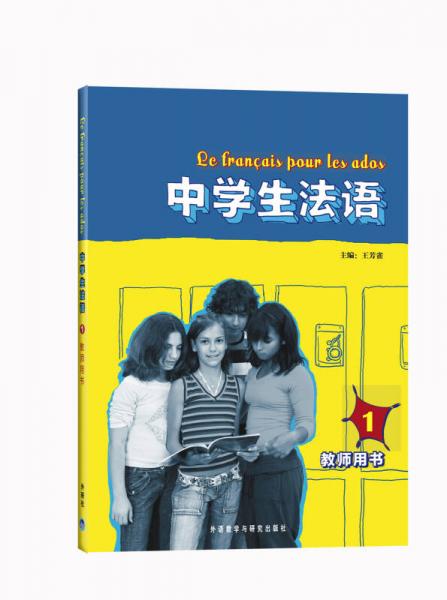 中學(xué)生法語(yǔ)