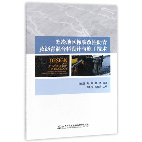 寒冷地区橡胶改性沥青及沥青混合料设计与施工技术