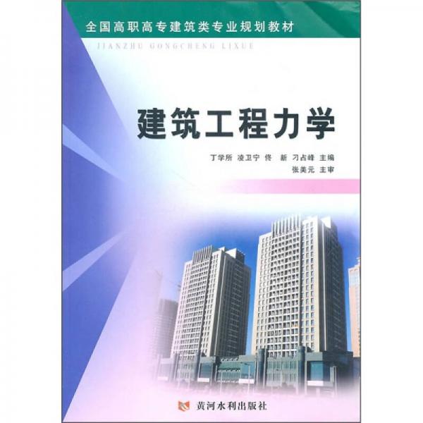全國高職高專建筑類專業(yè)規(guī)劃教材：建筑工程力學(xué)