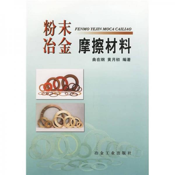 粉末冶金摩擦材料